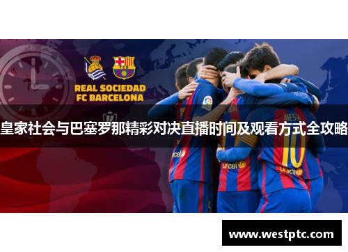 皇家社会与巴塞罗那精彩对决直播时间及观看方式全攻略