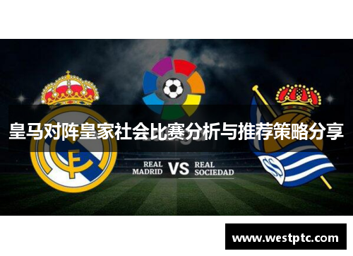 皇马对阵皇家社会比赛分析与推荐策略分享