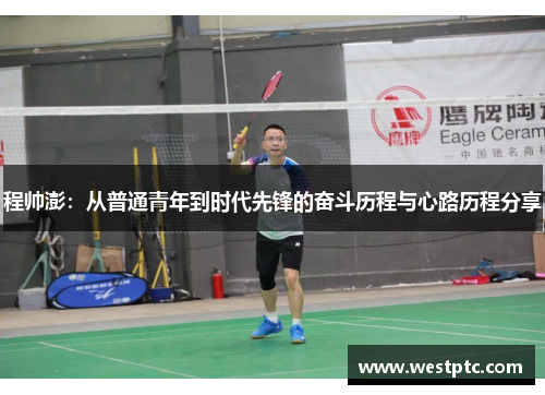 程帅澎：从普通青年到时代先锋的奋斗历程与心路历程分享