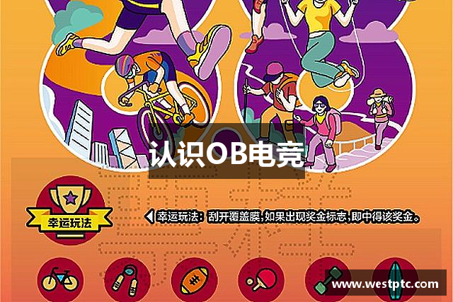 认识OB电竞